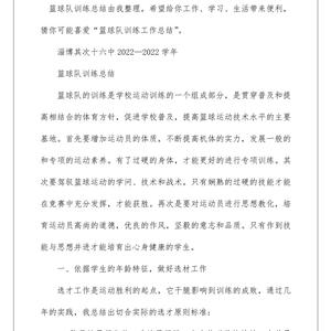 篮球队训练总结报告怎么写